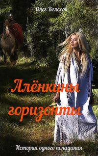Обложка книги «Алёнкины горизонты»