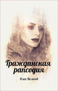 Обложка книги «Гражданская рапсодия. Сломанные души»