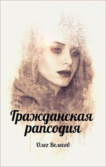 Обложка книги «Гражданская рапсодия. Сломанные души»