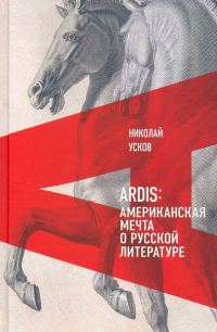 Обложка книги «Ardis: Американская мечта о русской литературе»
