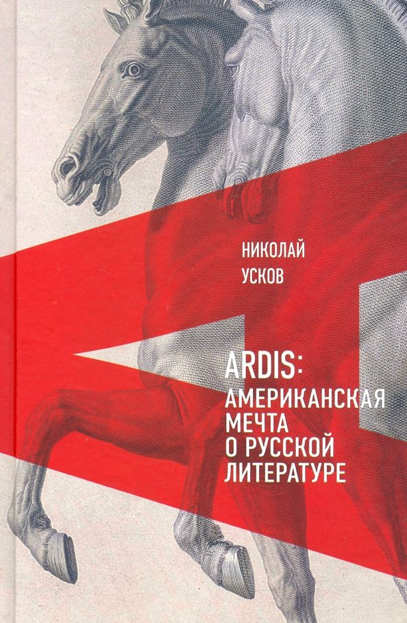 Обложка книги «Ardis: Американская мечта о русской литературе»