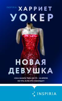 Обложка книги «Новая девушка»
