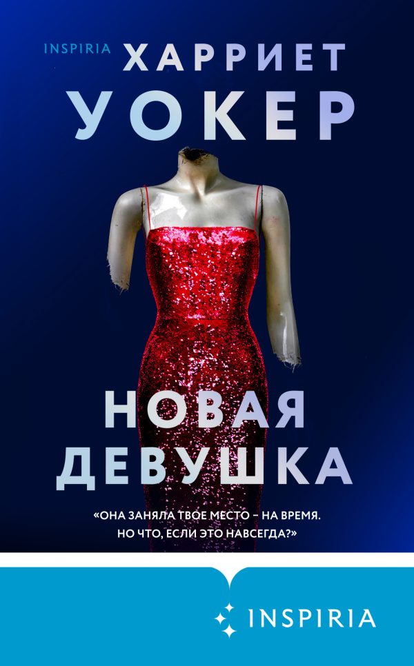 Обложка книги «Новая девушка»