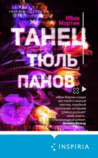 Обложка книги «Танец тюльпанов»