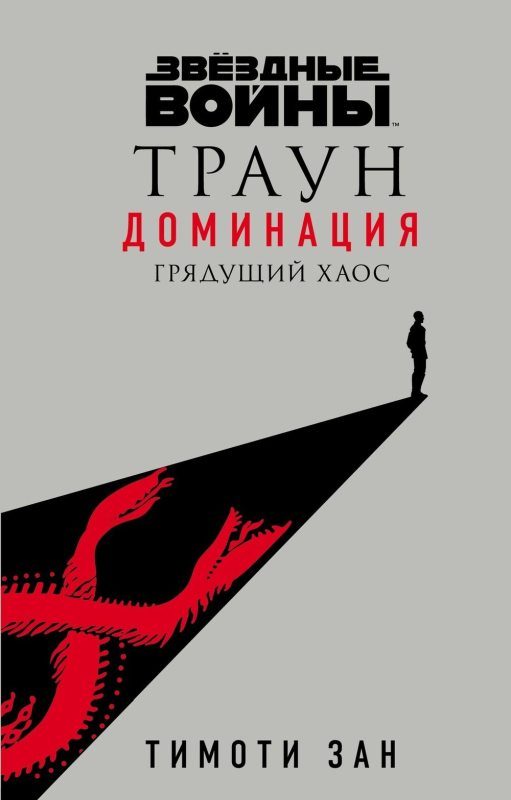Обложка книги «Грядущий хаос»