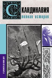 Обложка книги «Скандинавия. Полная история»