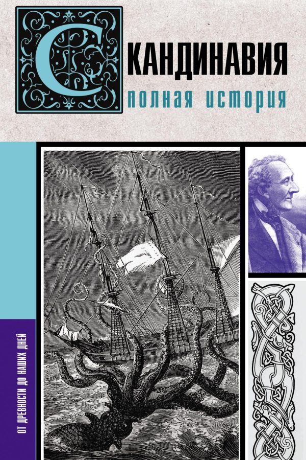 Обложка книги «Скандинавия. Полная история»
