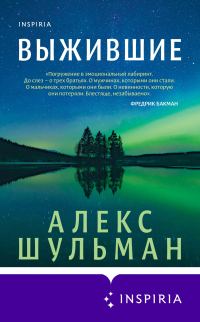 Обложка книги «Выжившие»