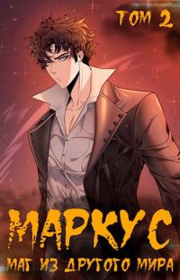 Обложка книги «Маг из другого мира. Книга 2»