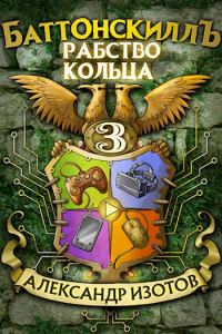 Обложка книги «Рабство Кольца»
