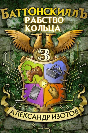 Обложка книги «Рабство Кольца»
