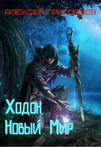Обложка книги «Ходок 1. Новый Мир»