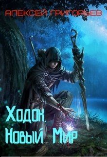 Обложка книги «Ходок 1. Новый Мир»