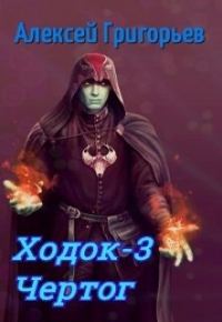 Обложка книги «Ходок 3. Чертог»