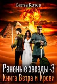 Обложка книги «Книга Ветра и Крови»