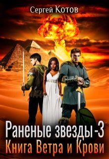 Обложка книги «Книга Ветра и Крови»