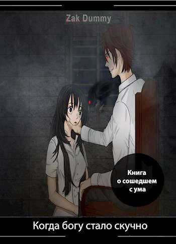 Обложка книги «Когда богу стало скучно - 4 том»