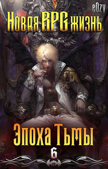 Обложка книги «Эпоха Тьмы»