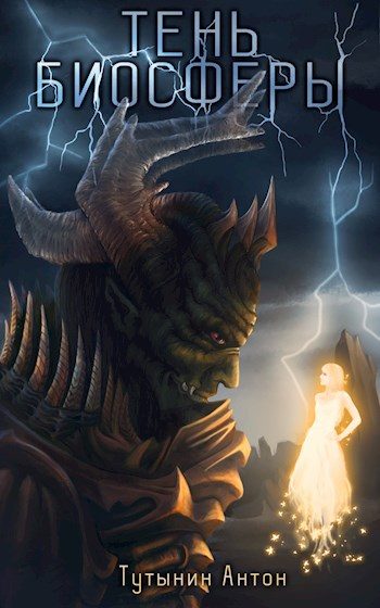 Обложка книги «Тень Биосферы. Часть 1»
