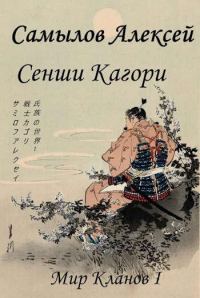 Обложка книги «Сенши Кагори»