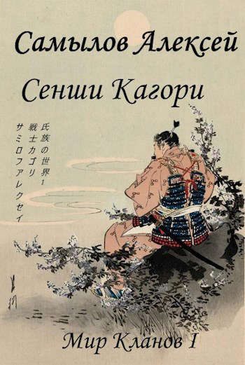 Обложка книги «Сенши Кагори»