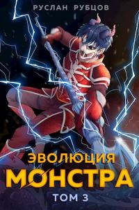 Обложка книги «Эволюция монстра. Том 3»