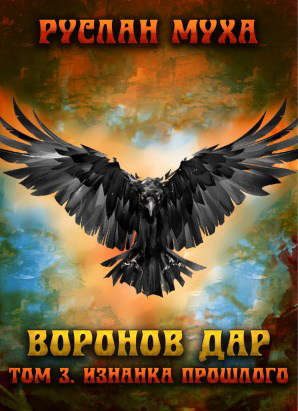 Обложка книги «Изнанка прошлого»