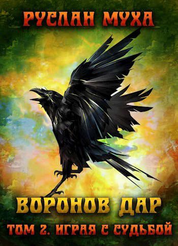 Обложка книги «Играя с судьбой»