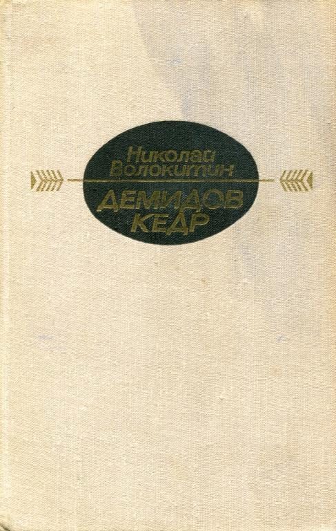 Обложка книги «Демидов кедр»