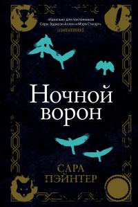 Обложка книги «Ночной ворон»