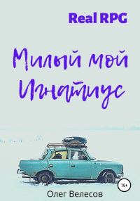 Обложка книги «Милый мой Игнатиус»