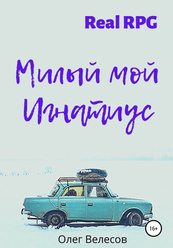 Обложка книги «Милый мой Игнатиус»