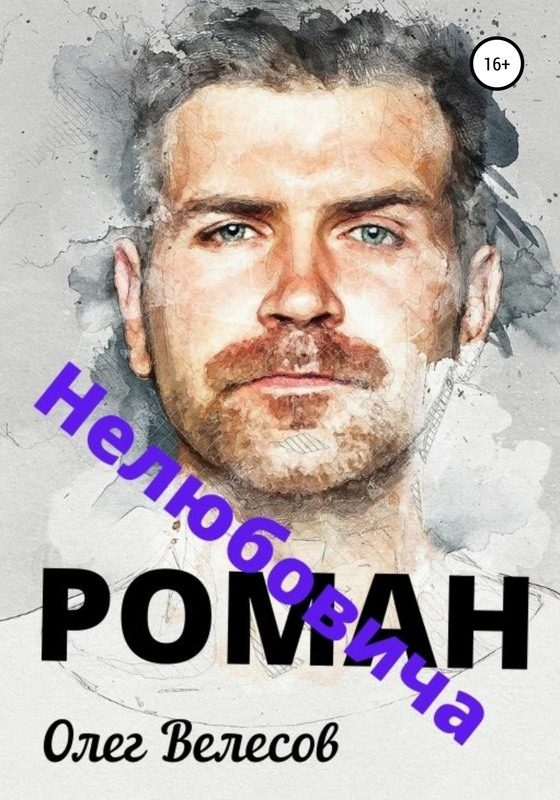 Обложка книги «Роман Нелюбовича»