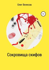 Обложка книги «Сокровища скифов»