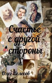 Обложка книги «Счастье с другой стороны»