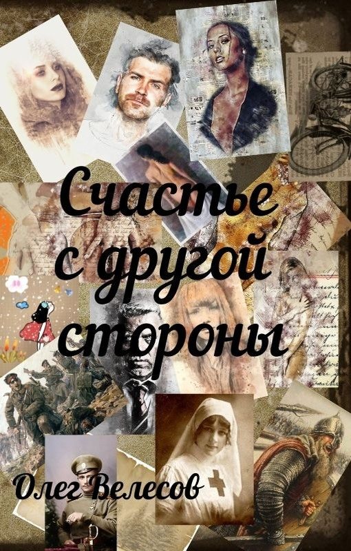 Обложка книги «Счастье с другой стороны»