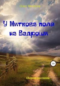 Обложка книги «У Миткова поля на Ведроши»