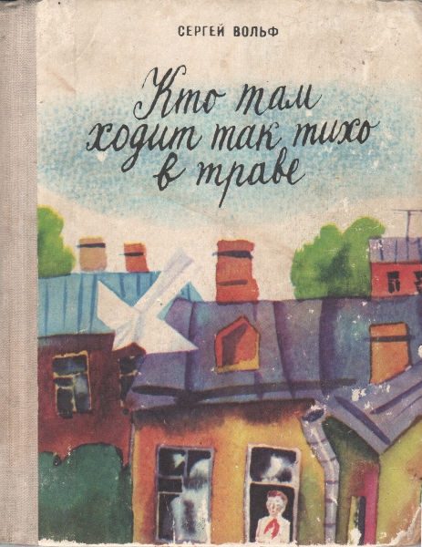 Обложка книги «Кто там ходит так тихо в траве»