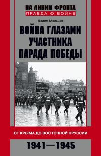 Обложка книги «Война глазами участника Парада Победы. От Крыма до Восточной Пруссии. 1941–1945»