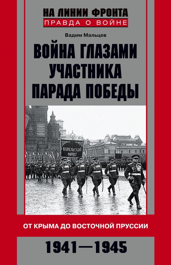 Обложка книги «Война глазами участника Парада Победы. От Крыма до Восточной Пруссии. 1941–1945»