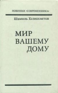 Обложка книги «Мир вашему дому»