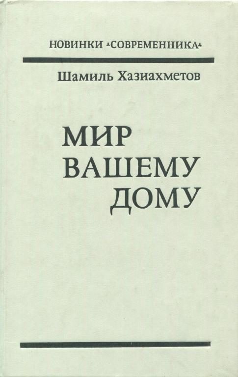 Обложка книги «Мир вашему дому»