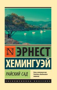 Обложка книги «Райский сад»