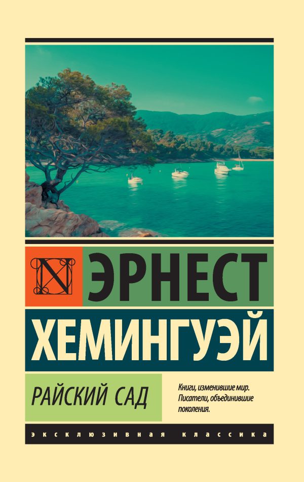 Обложка книги «Райский сад»