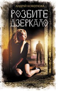 Обложка книги «Розбите дзеркало»