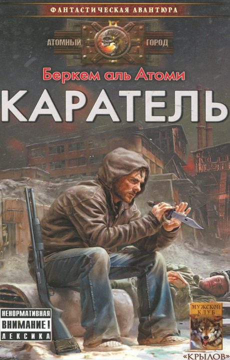 Обложка книги «Каратель»