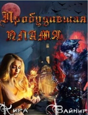 Обложка книги «Пробудившая пламя»