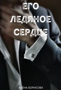 Обложка книги «Его ледяное сердце»