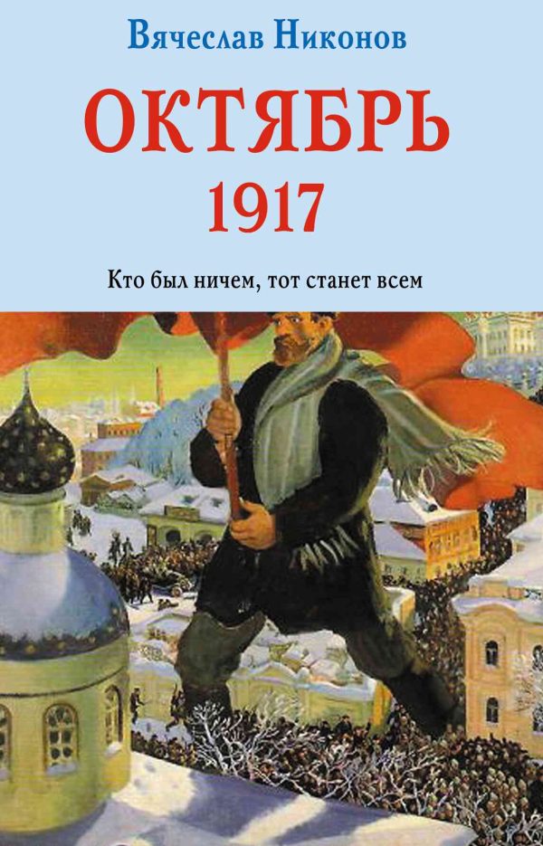 Обложка книги «Октябрь 1917. Кто был ничем, тот станет всем»