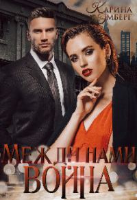 Обложка книги «Между нами война»